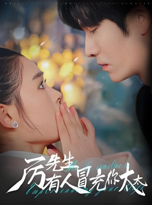 厉先生有人冒充你太太