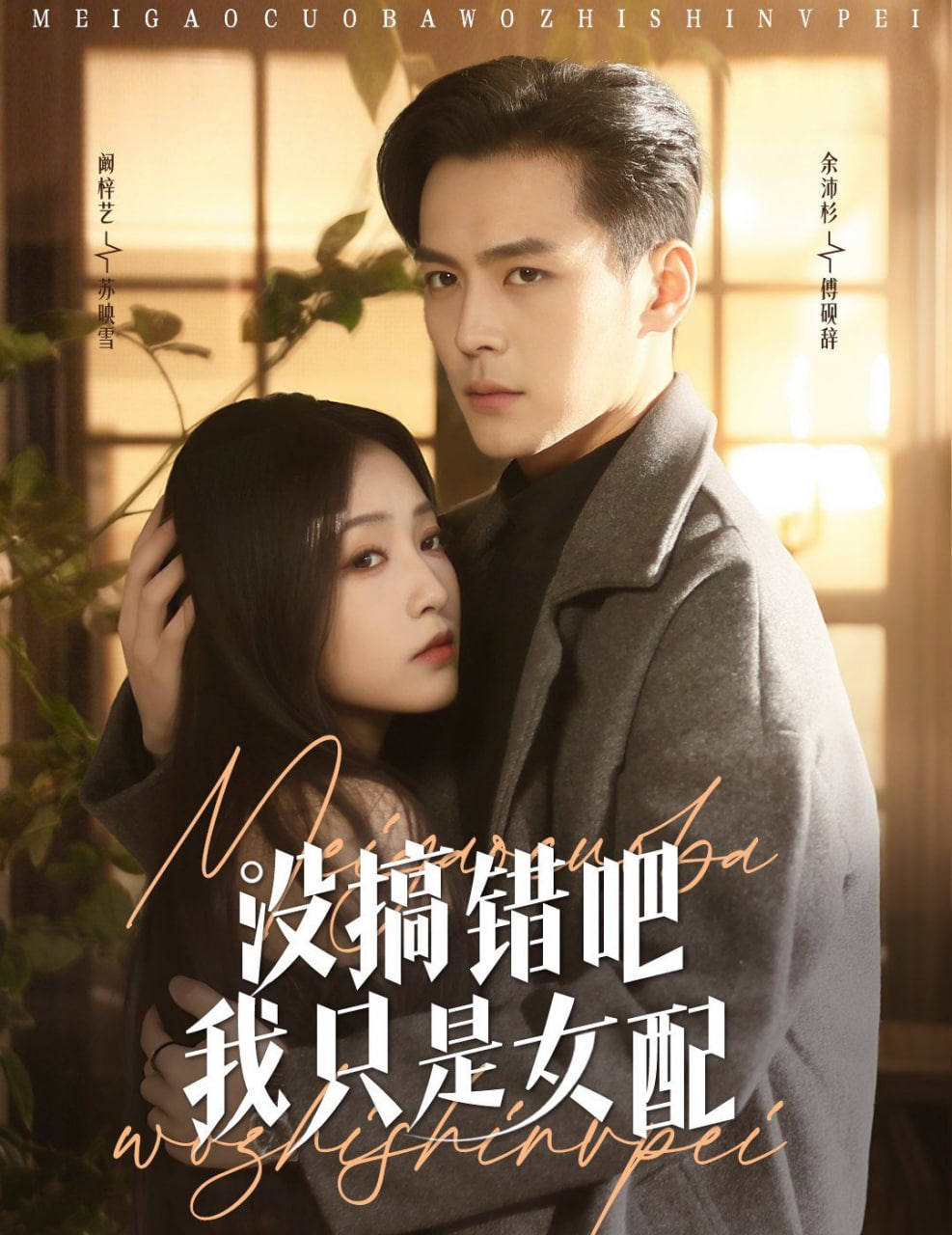 没搞错吧我只是女配