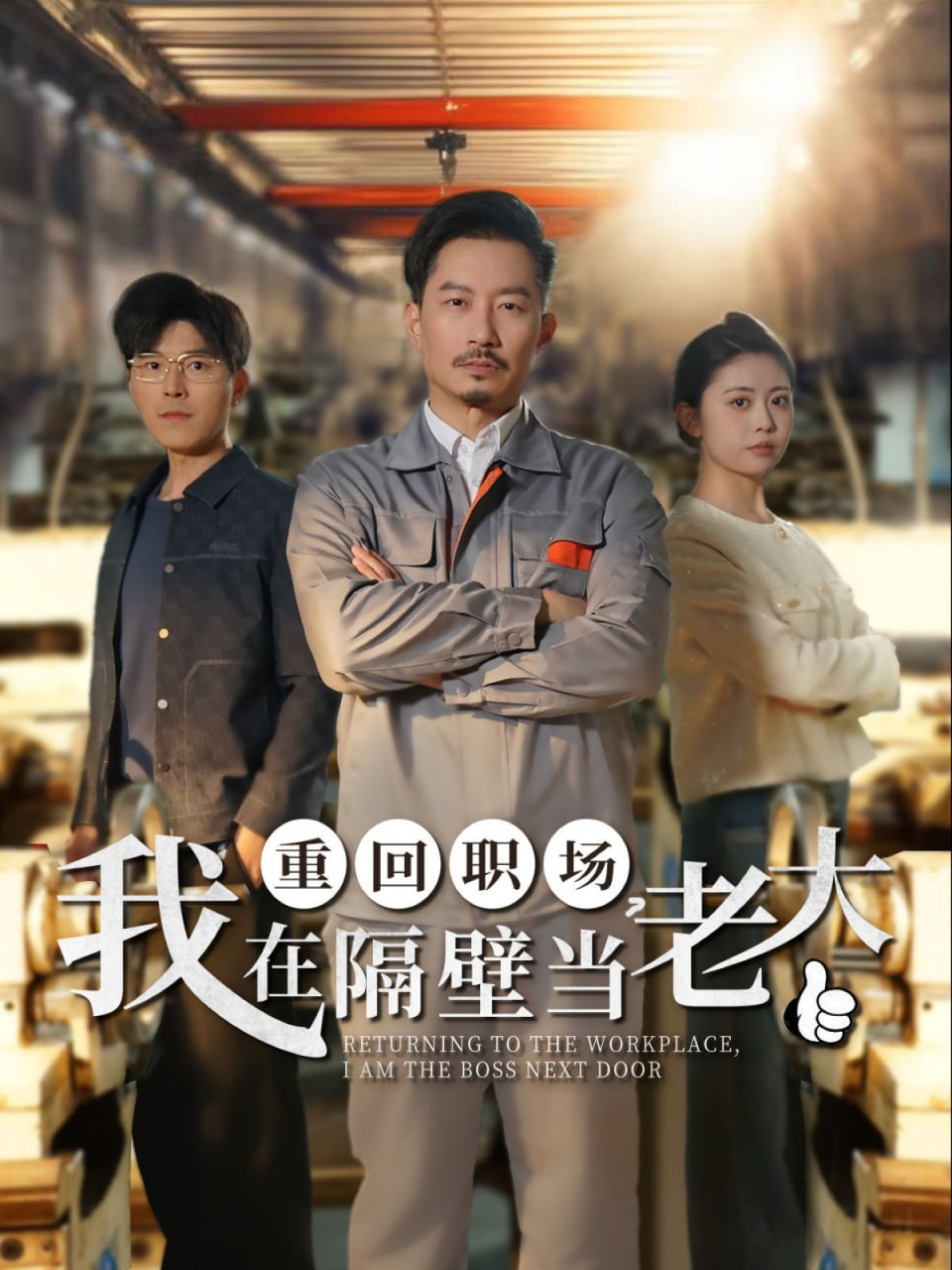 重回职场，我在隔壁当老大