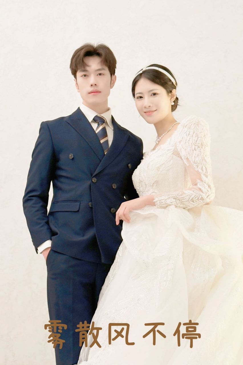 雾散风不停（春风不渡有情人）