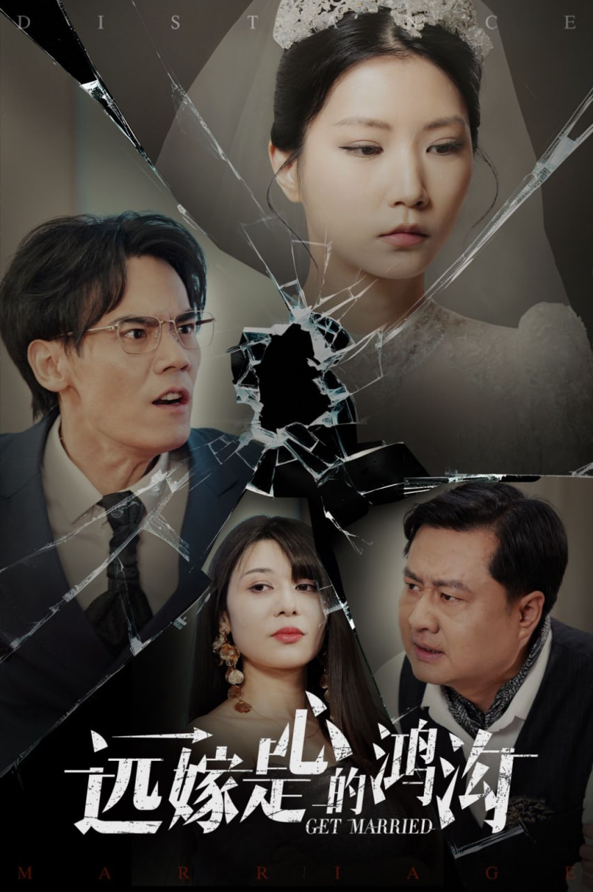 远嫁是心的鸿沟