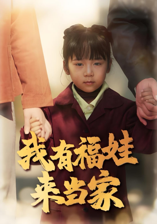 我有福娃来当家