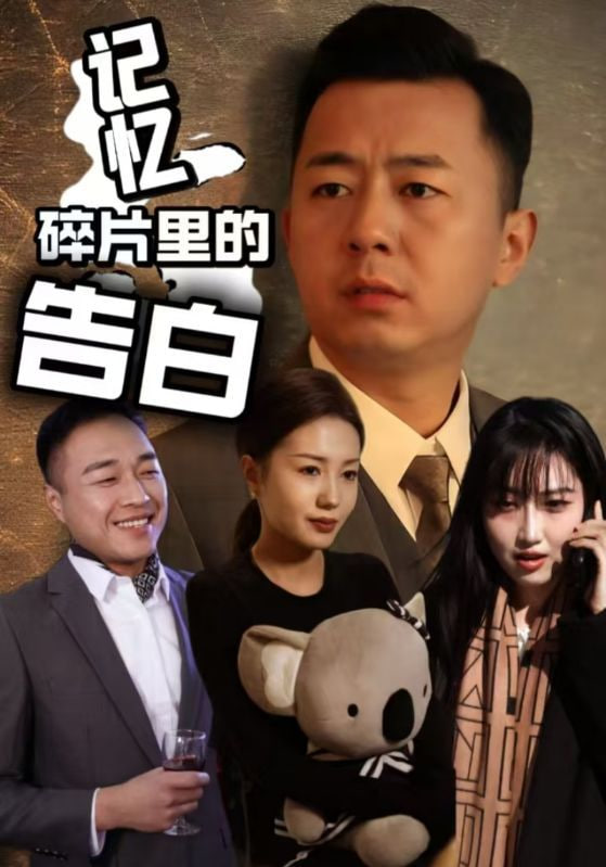 记忆碎片里的告白