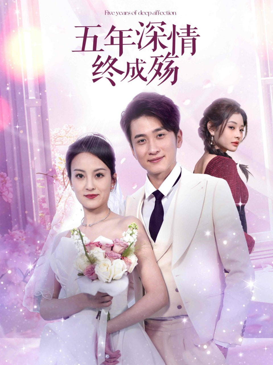 五年深情终成殇（五年深情终成空）