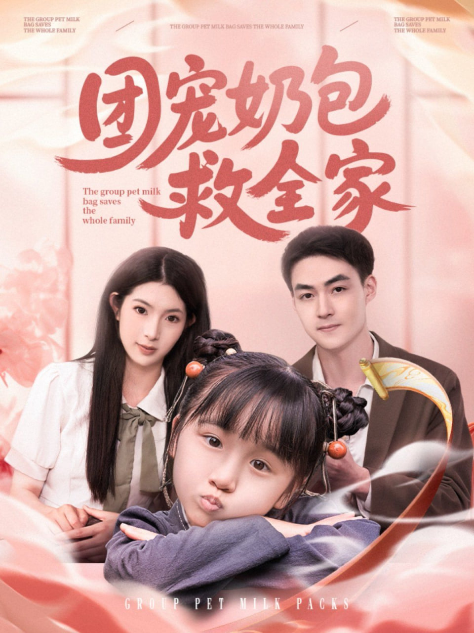 团宠奶包救全家