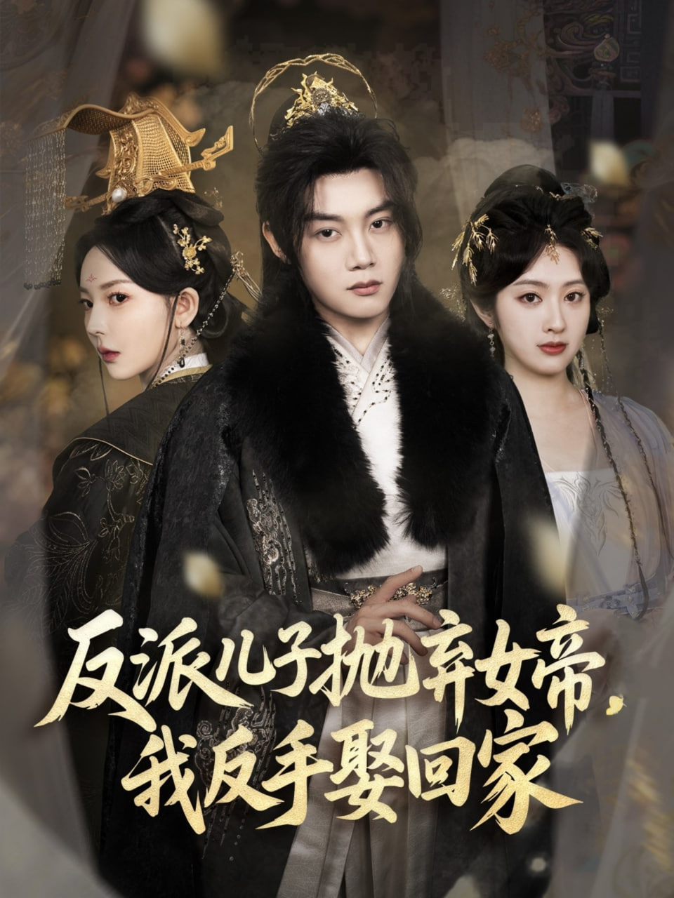 反派儿子抛弃女帝，我反手娶回家