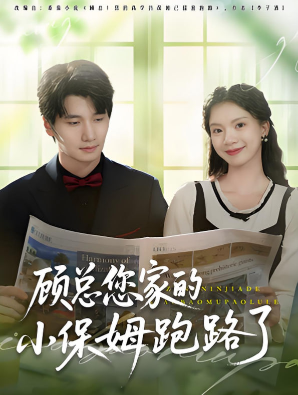 顾总您家的小保姆跑路了