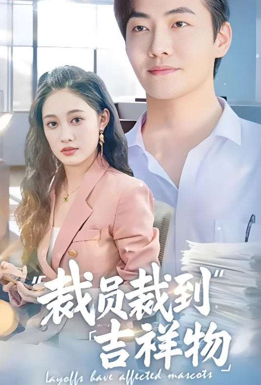 裁员裁到吉祥物