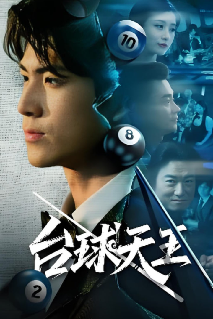 台球王