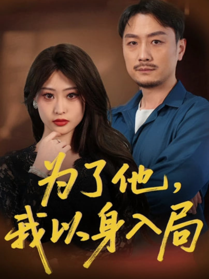为了他我以身入局