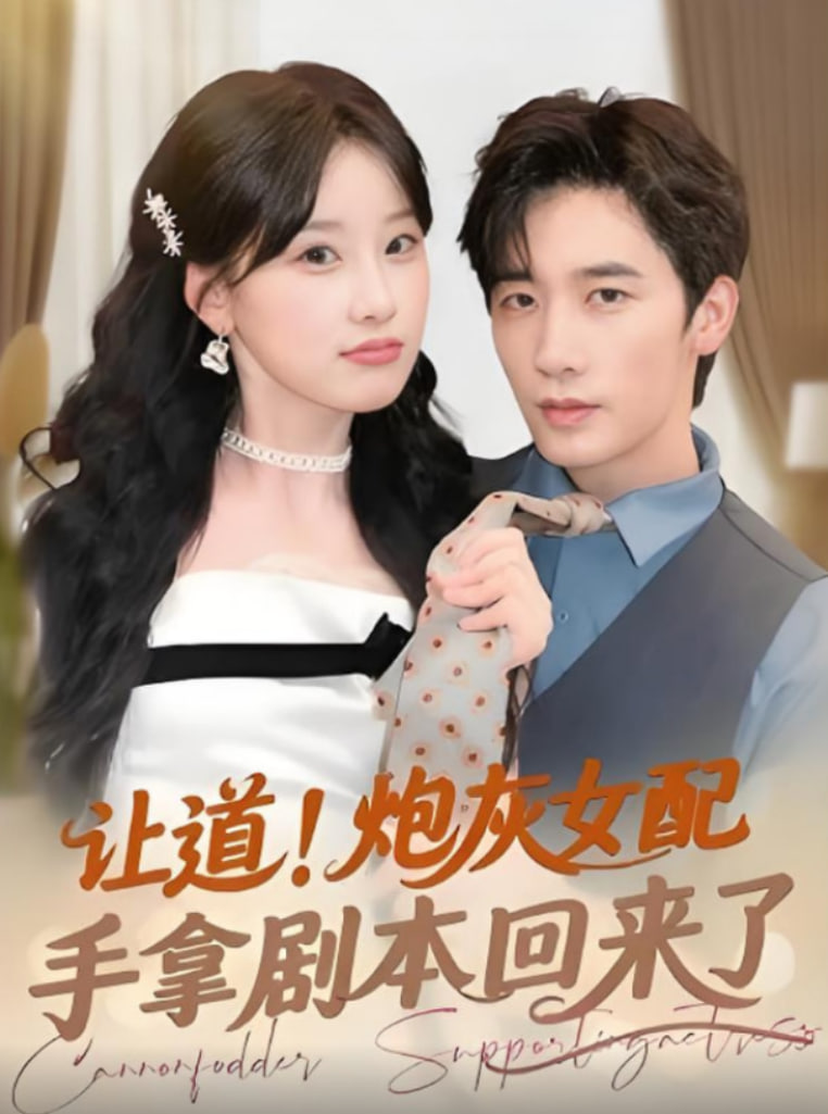 让道！炮灰女配手拿剧本回来了