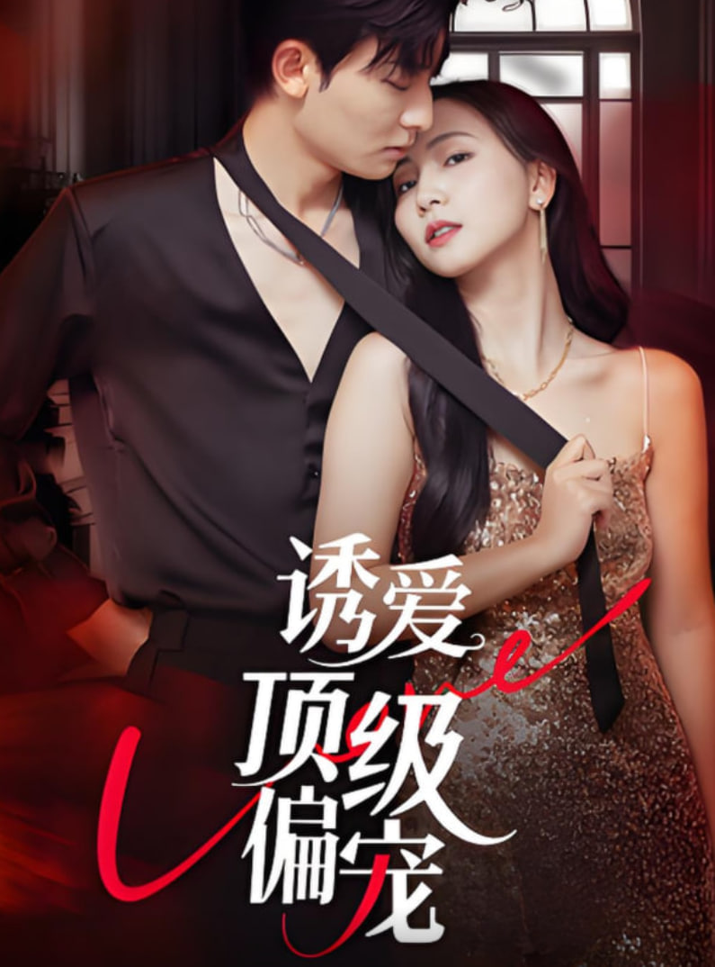 诱爱顶级偏宠
