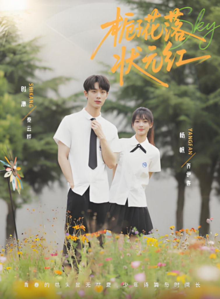 栀子花落状元红