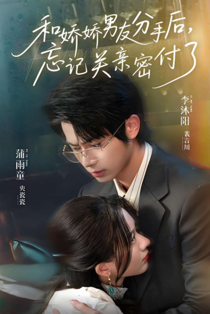 和娇娇男友分手后，忘记关亲密付了