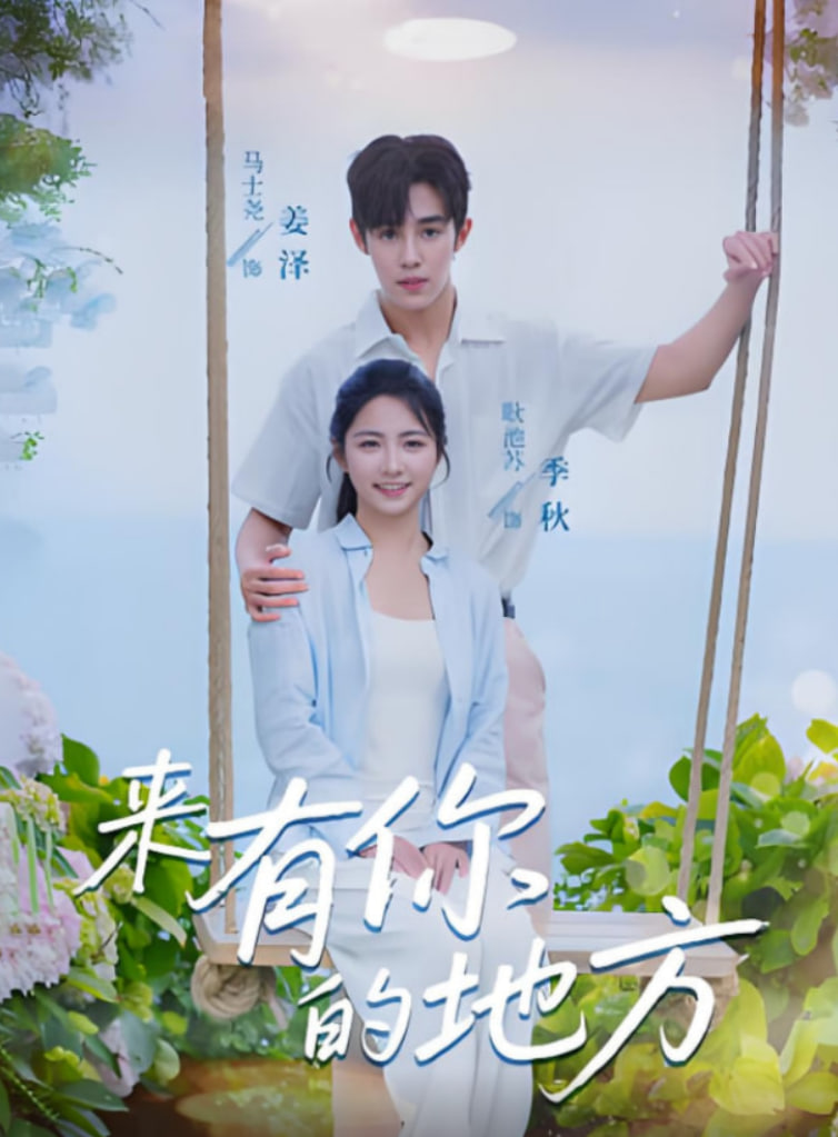 来有你的地方