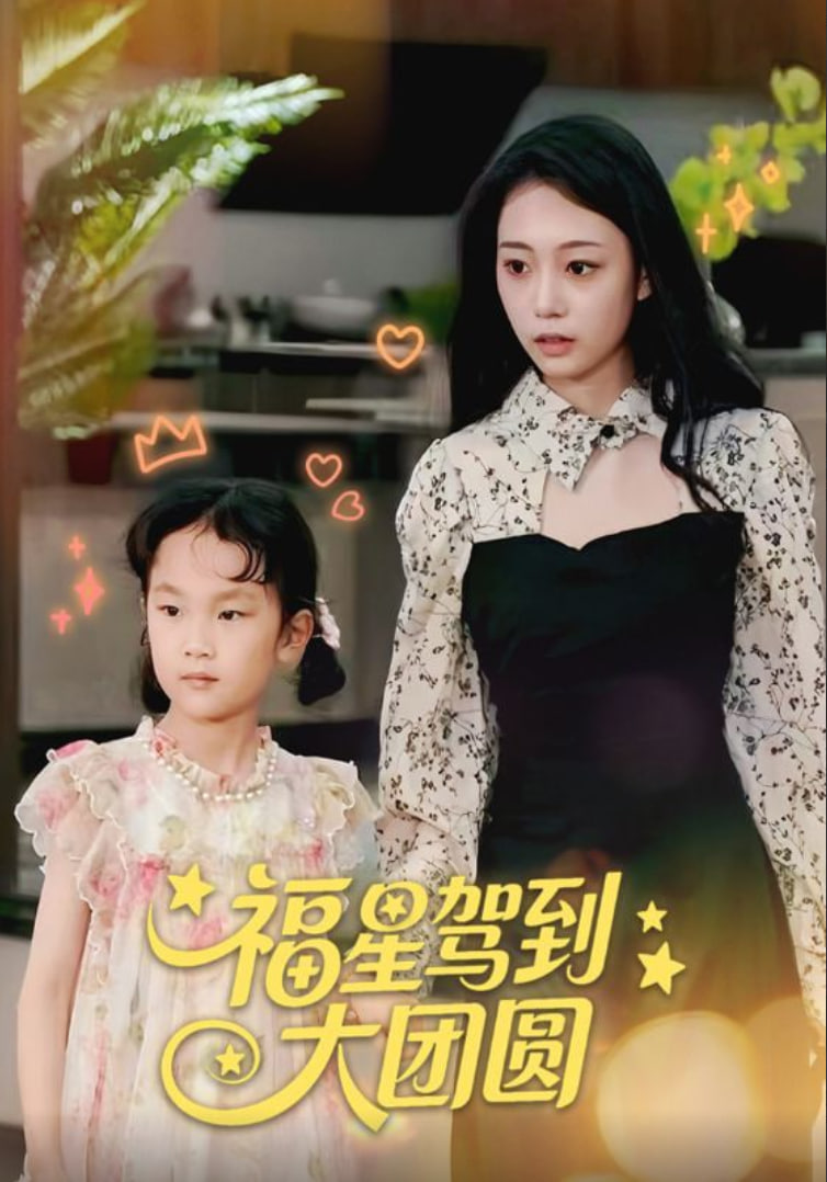 福星驾到大团圆