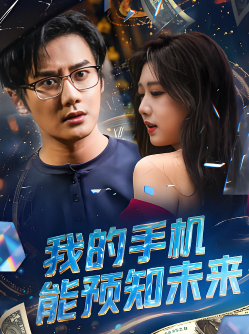 我的手机能预知未来