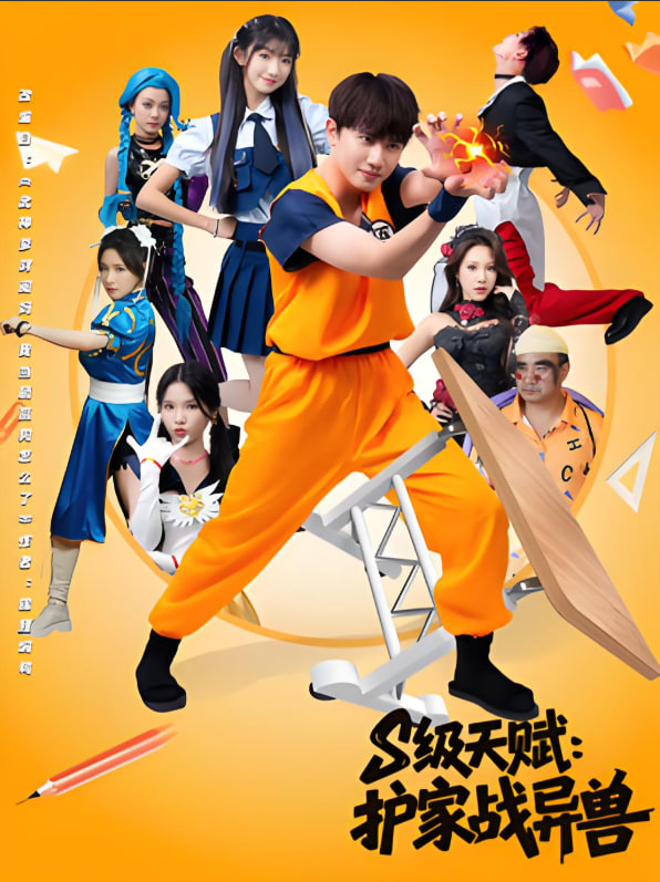 S级天赋护家战异兽