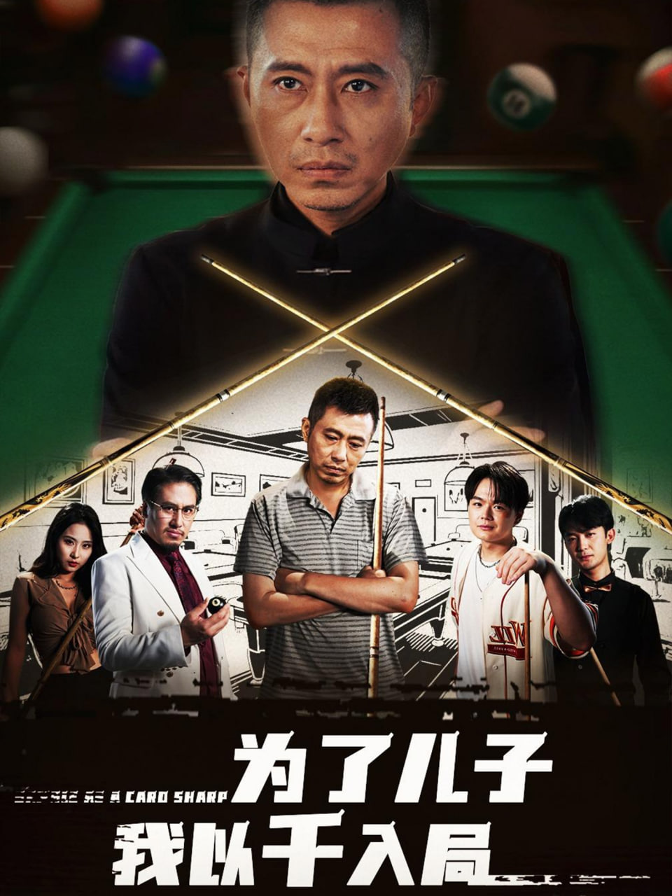 为了儿子我以千入局