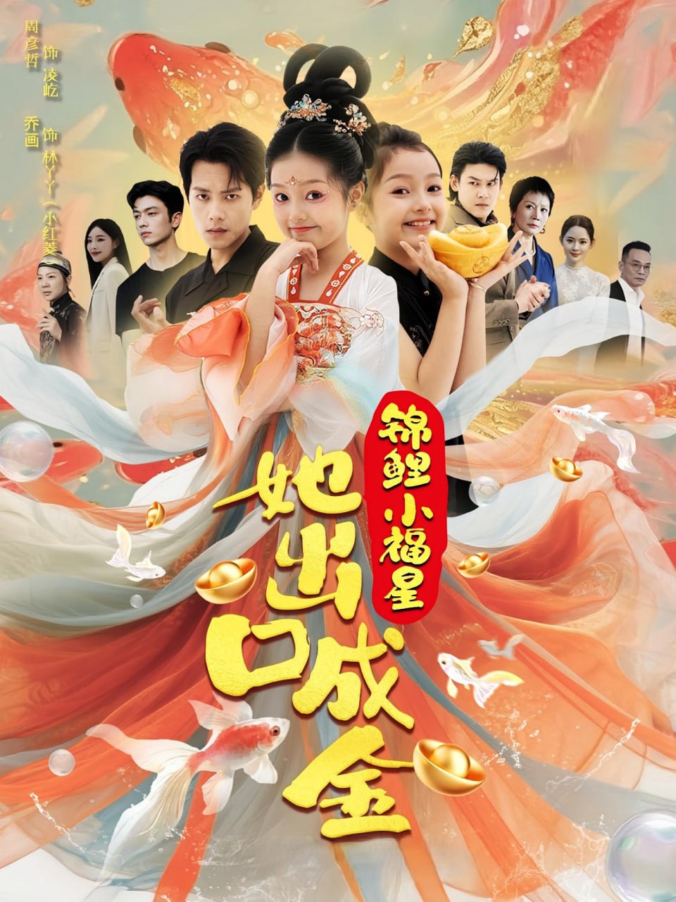 锦鲤小福星她出口成金