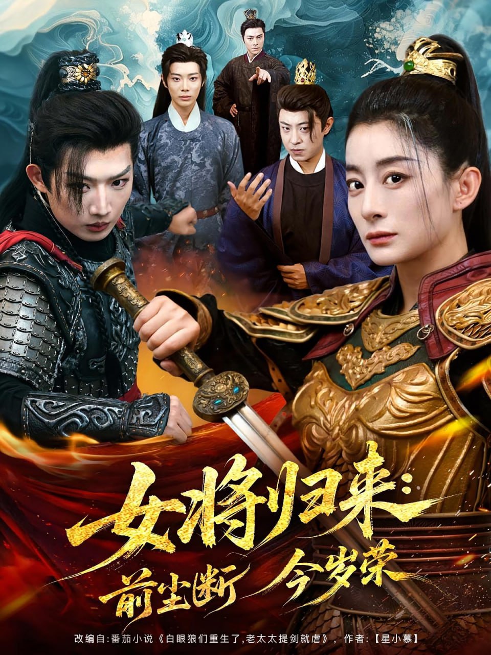 女将归来前尘断今岁荣