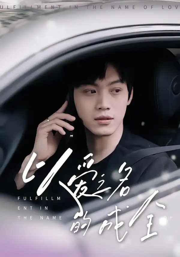 以爱之名的成全