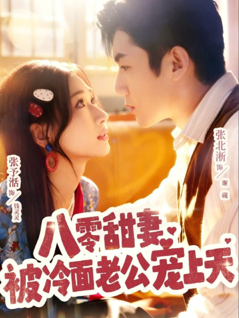 八零甜妻被冷面老公宠上天