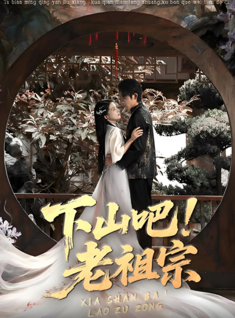 下山吧老祖宗