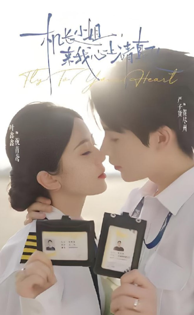 机长小姐，来我心上请直飞