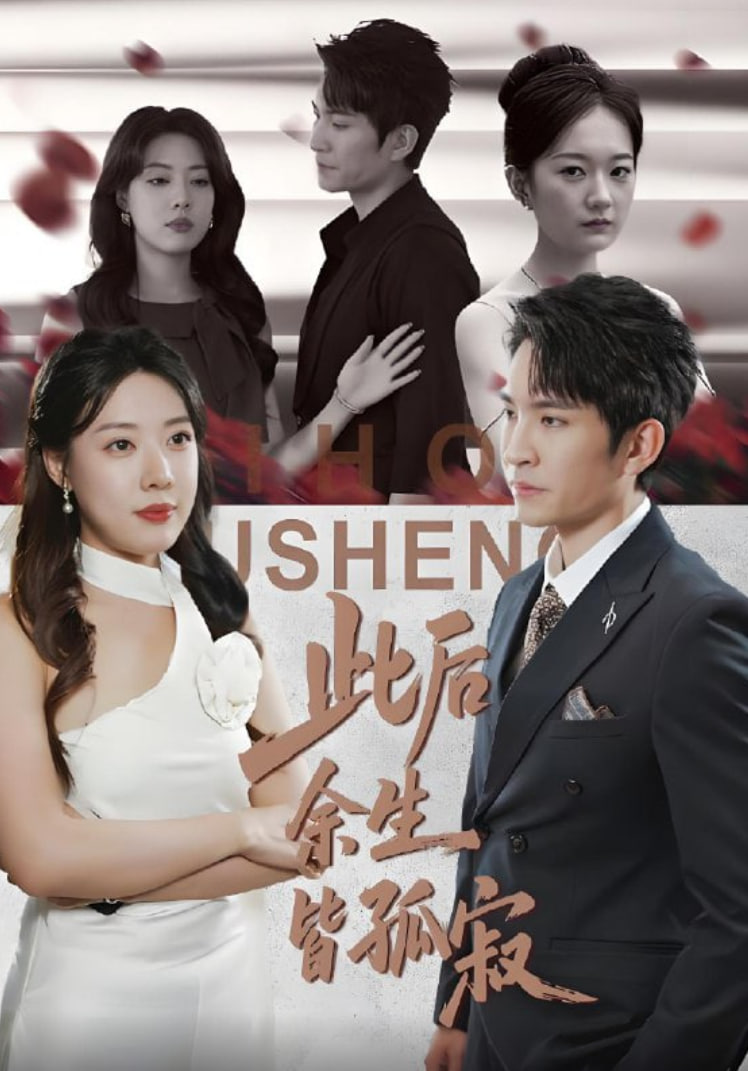 此后余生皆孤寂