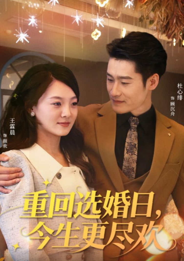 重回选婚日，今生更尽欢