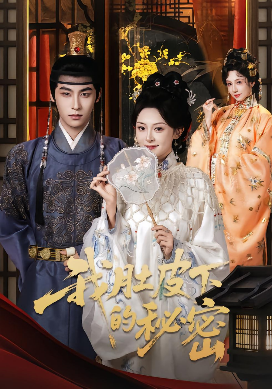 我肚皮下的秘密