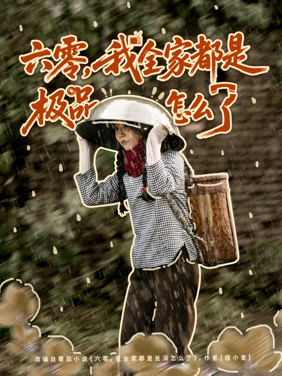 六零，我全家都是极品怎么了