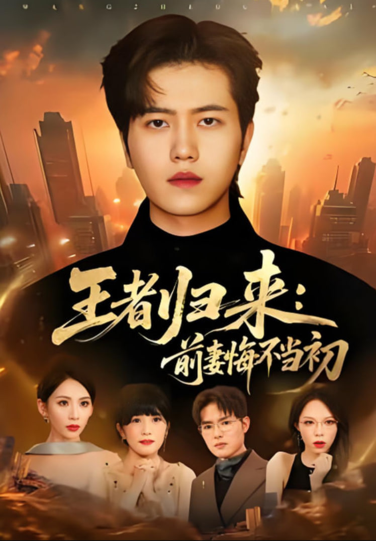 王者归来：前妻悔不当初