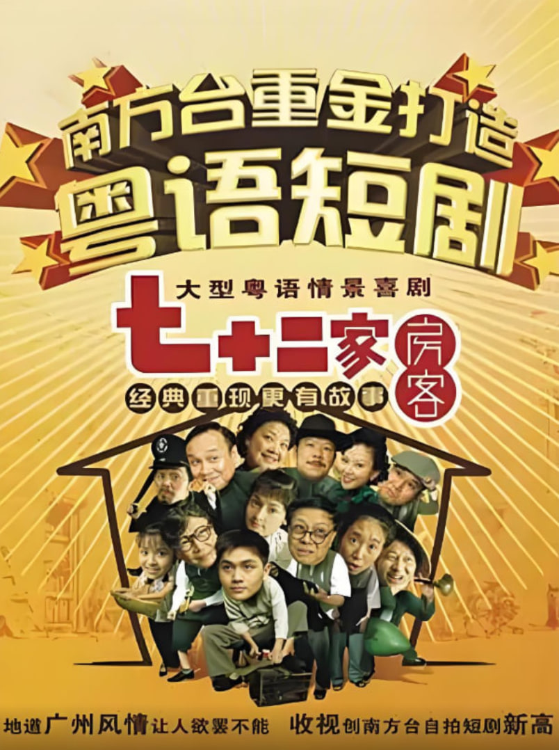 七十二家房客第二部