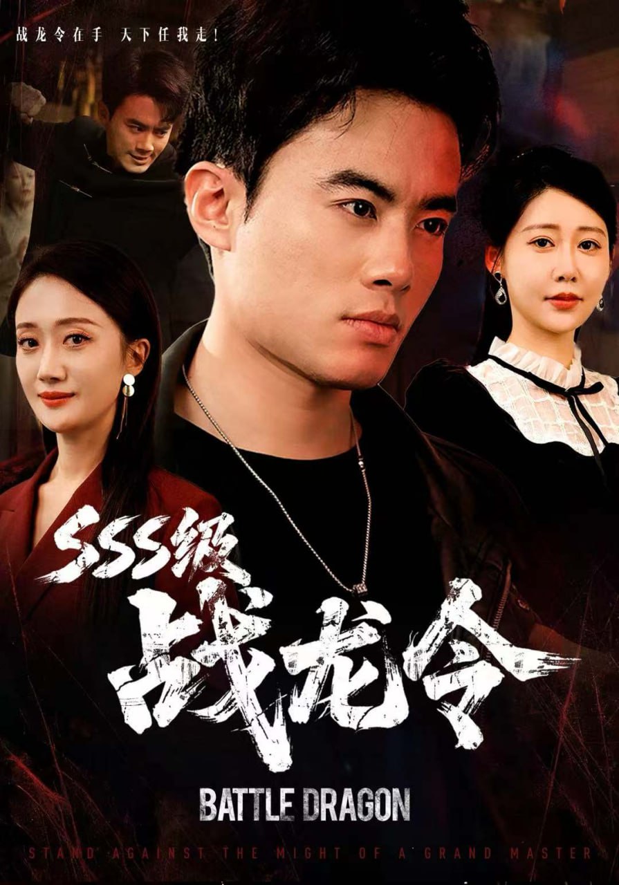 SSS级战龙令（孽龙归来）