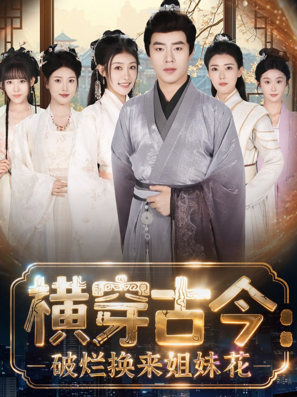 横穿古今我在古代搞事业（横穿古今：破烂换来姐妹花）