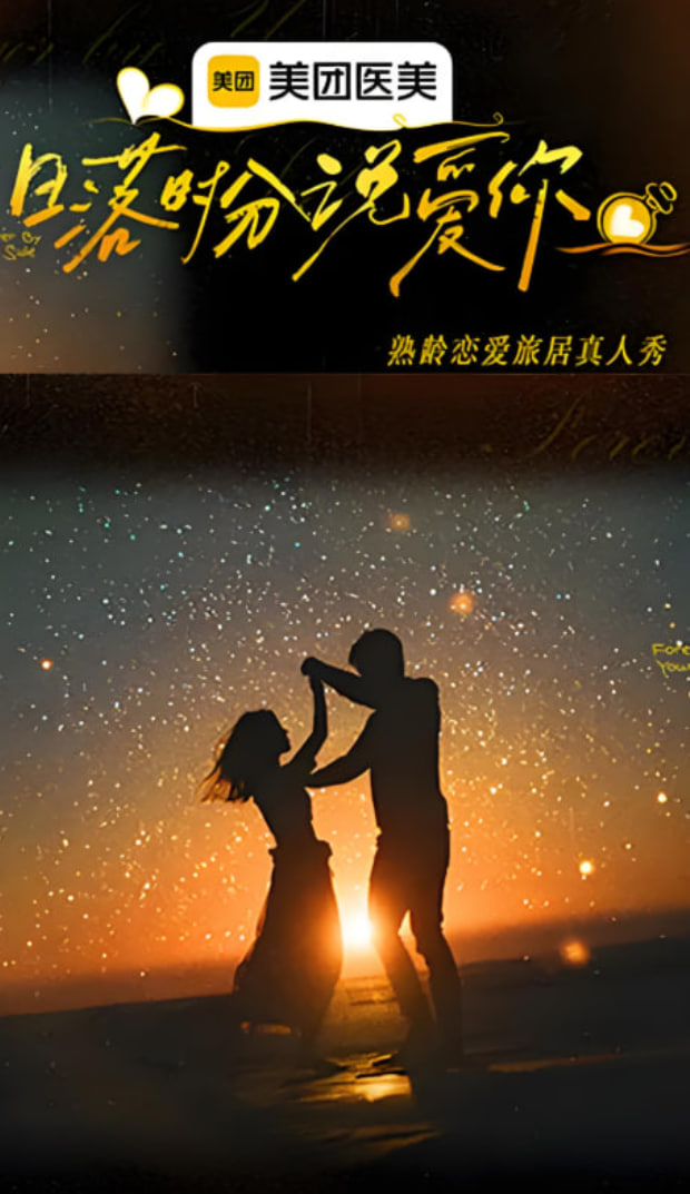 日落时分说爱你