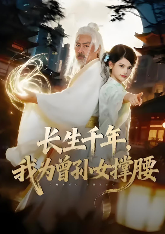 长生千年，我为曾孙女撑腰