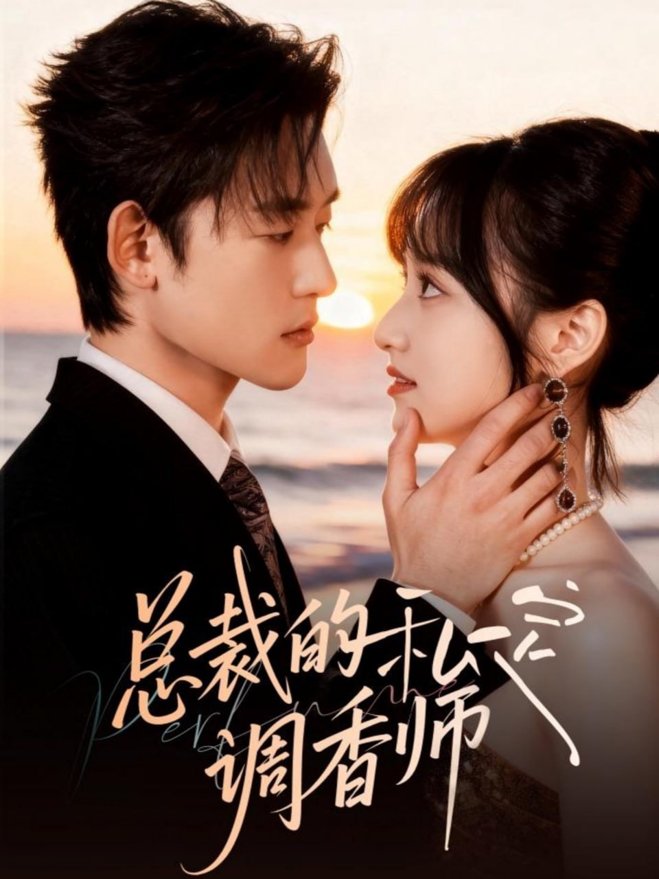 总裁的私定调香师