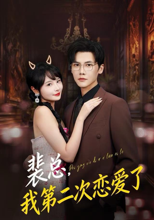裴总，我第二次恋爱了