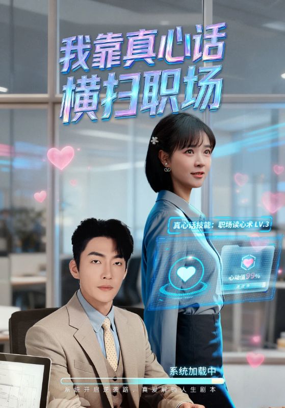 我靠真心话横扫职场（真心话必杀技）（真牛马从不说假话）