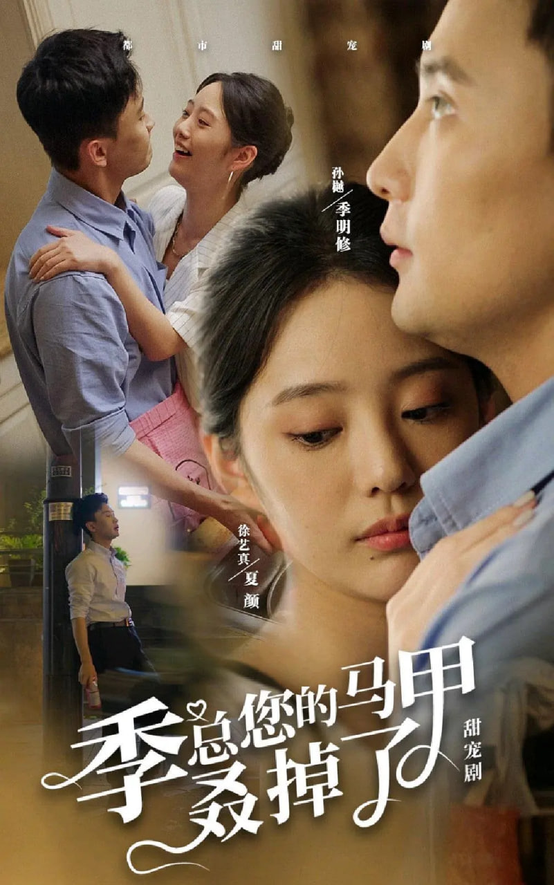 季总您的马甲叒掉了