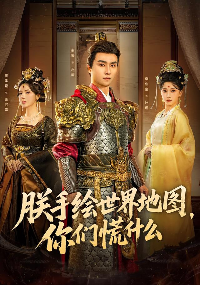 朕手绘世界地图，你们慌什么