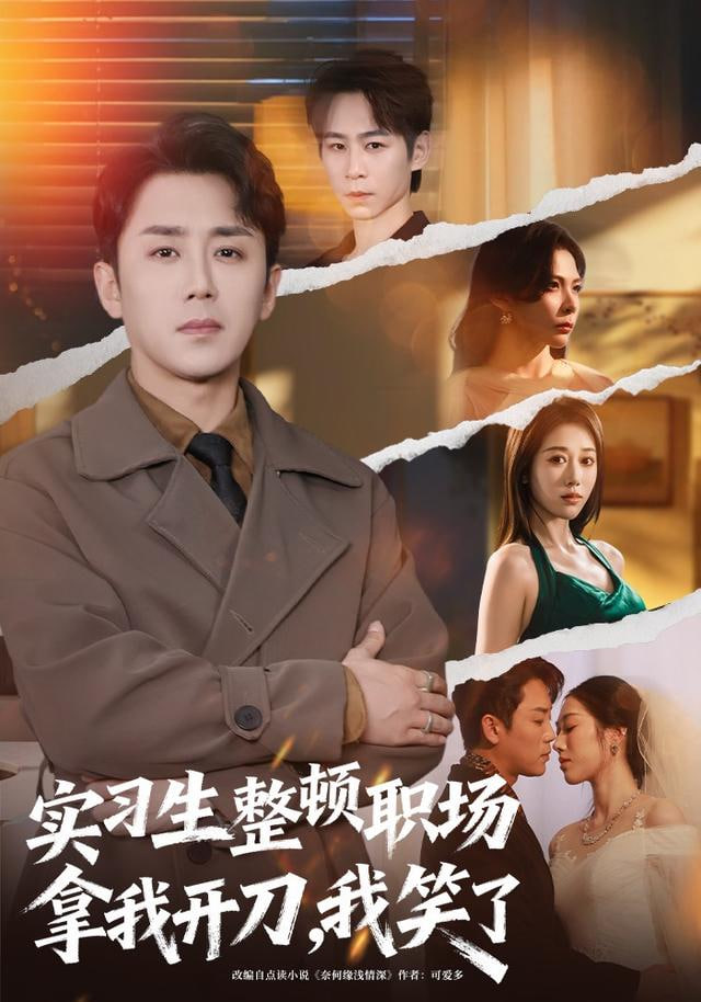 实习生整顿职场拿我开刀，我笑了