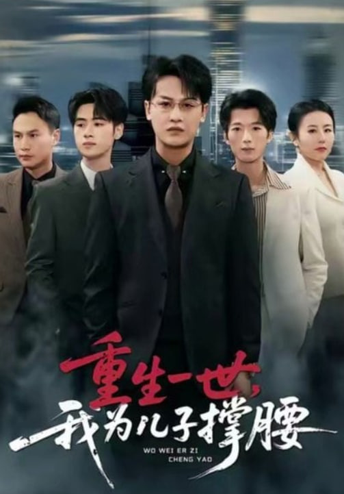 重生一世，我为儿子撑腰