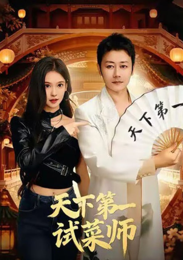 天下第一试菜师