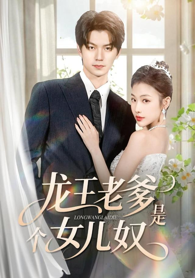 龙王老爹是个女儿奴