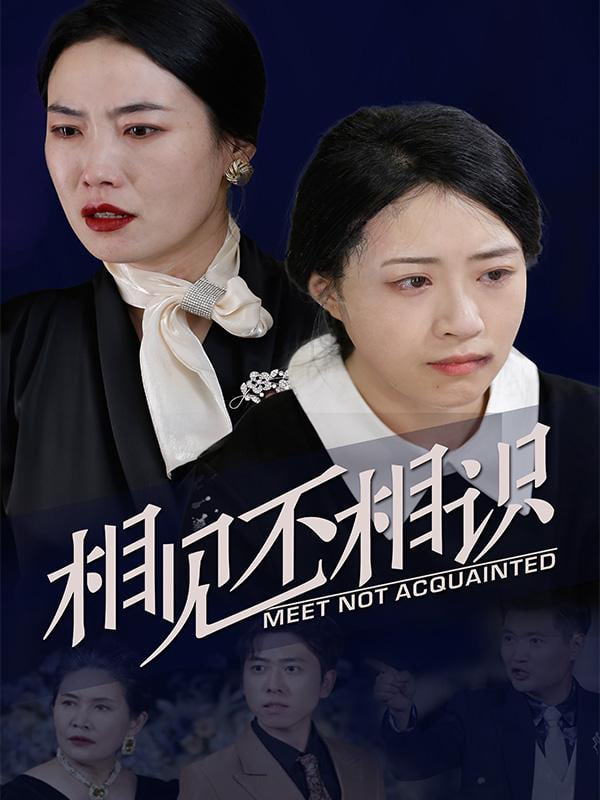 父子相见不相识