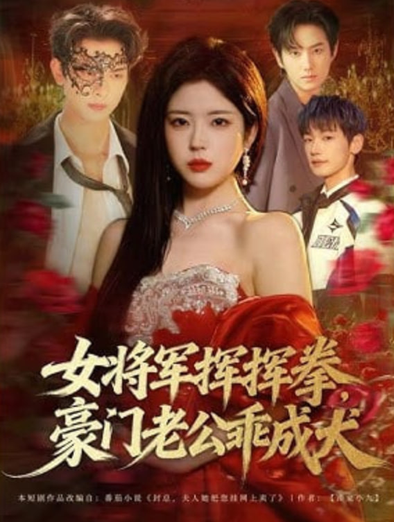 女将军挥挥拳，豪门老公乖成犬